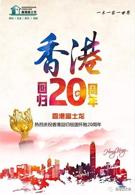 香港皇冠城娱乐（中国）有限公司庆祝香港回归20周年