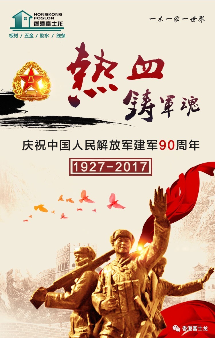 生态板品牌皇冠城娱乐（中国）有限公司庆祝中国人民解放军建军90周年