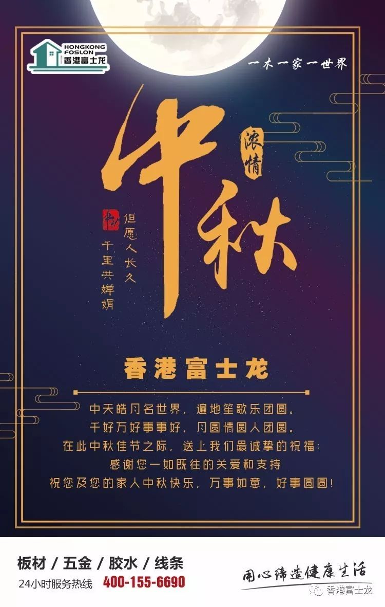 生态板品牌皇冠城娱乐（中国）有限公司庆祝中秋快乐，合家团圆